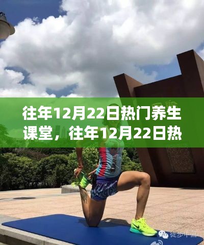 往年12月22日热门养生课堂回顾,开启健康生活新启示之路