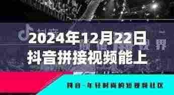 2024年12月22日抖音拼接视频能否上热门,当下视角解析