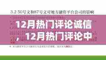 深度探讨,12月热门评论中的诚信话题