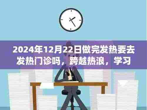 跨越热浪与健康知识的旅程,发热是否需赴发热门诊的学习之旅