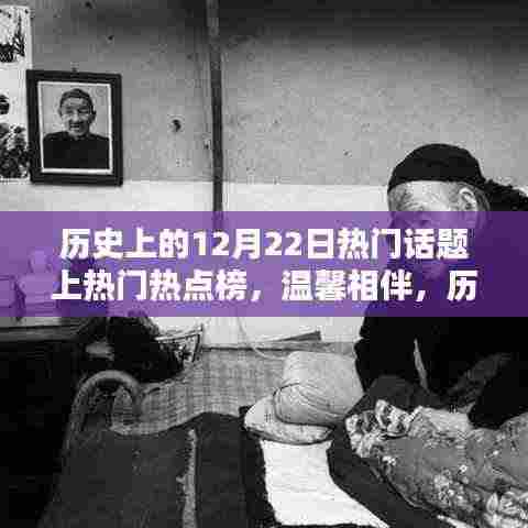 历史上的十二月二十二日,暖心瞬间与相伴的温馨话题上榜日