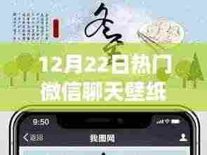 冬至流行微信聊天壁纸图盛典，探寻流行印记与背后故事