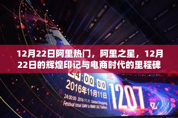 电商巨头阿里之星,12月22日的辉煌印记与电商时代里程碑