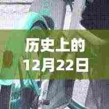 12月22日的历史回响与友情相伴的日常故事
