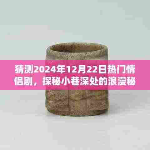 探秘小巷深处的浪漫秘境，揭秘2024年热门情侣剧隐藏菜单与未来预测