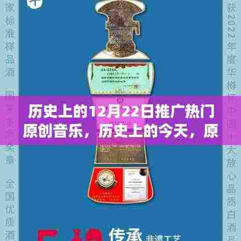 历史上的今天，原创音乐之光——十二月二十二日的自信崛起与变迁