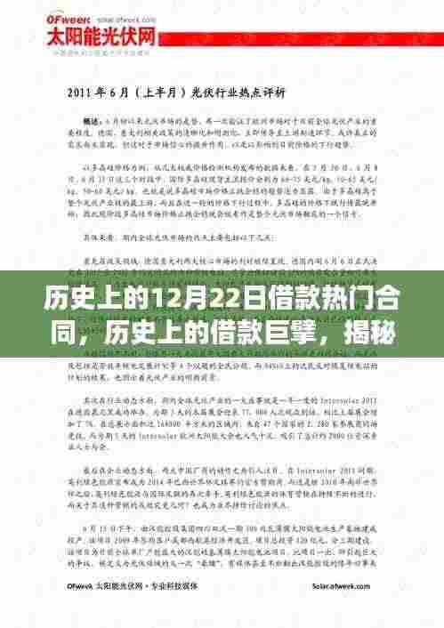 揭秘历史上的借款风云,十二月二十二日借款合同风云录与巨擘揭秘
