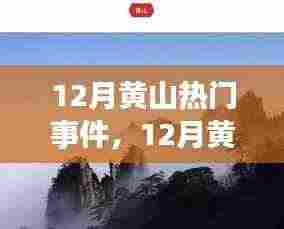 我的观点分析，12月黄山热门事件引热议，如何看待这些事件？