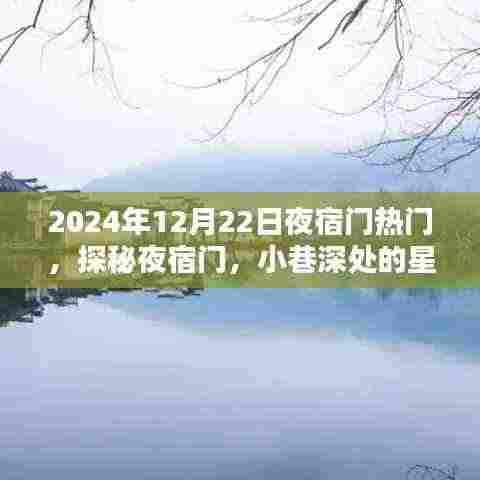 探秘夜宿门，星光夜话下的秘密世界