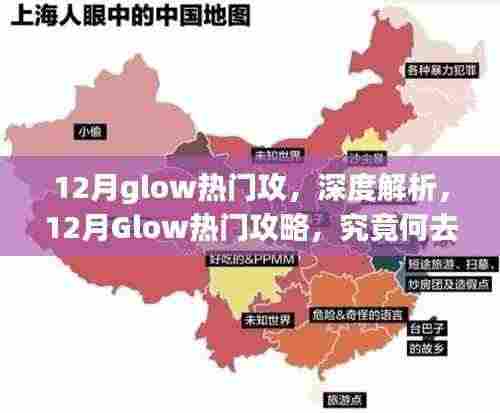 深度解析,12月Glow热门攻略,热门攻击方向何去何从?