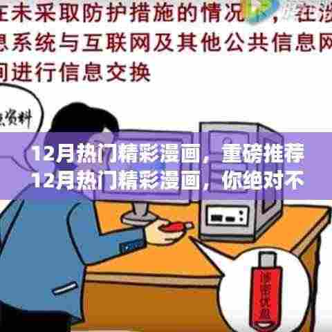 重磅推荐,12月热门精彩漫画盘点,不容错过!