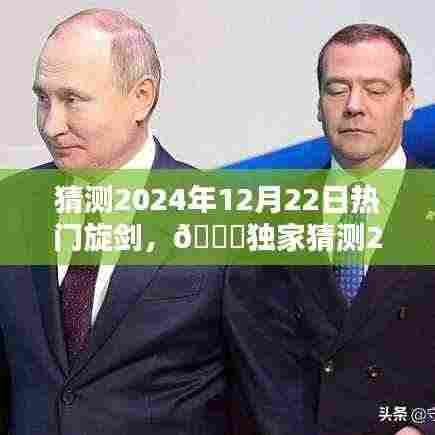 🌟独家预测,2024年12月22日热门旋剑引领潮流新风尚,潮流旋剑大揭秘!