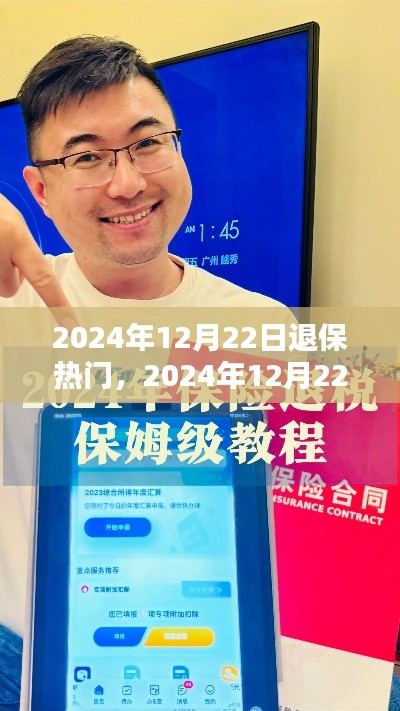 初学者与进阶用户指南，如何轻松退保——2024年12月22日退保热门指南
