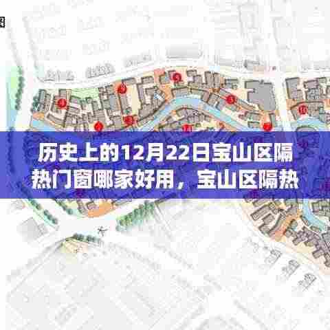探寻宝山区隔热门窗传奇,历史优质之选在12月22日揭晓!