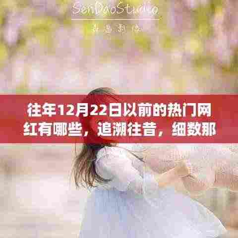 「时光倒流,追溯往年12月22日前闪耀的网红之星」