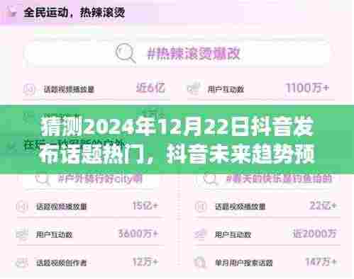 2024年12月22日抖音热门话题预测与剖析,未来趋势大猜想