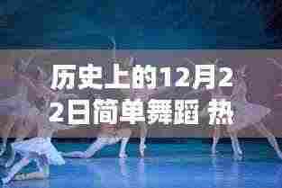 历史上的12月22日,简单舞蹈的热门演变之路