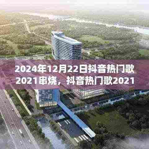 跨时代流行风潮，抖音热门歌串烧回响