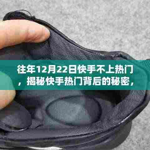 揭秘快手热门背后的秘密,为何在往年12月22日无法上热门的原因解析。