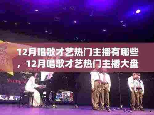 12月唱歌才艺热门主播深度盘点与全面评测分析