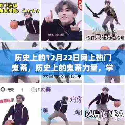 历史上的鬼畜力量,学习变化,自信成就梦想之路的12月22日回顾