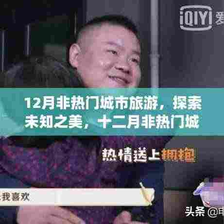 十二月非热门城市探索,未知之美的别样风情