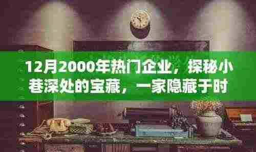 时光缝隙中的宝藏，探秘一家隐藏于小巷深处的特色小店（十二月的热门企业故事）