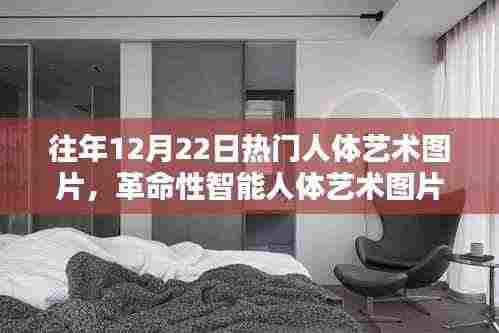 未来视界下的革命性智能人体艺术图片新纪元探索