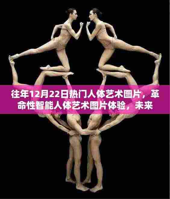 未来视界下的革命性智能人体艺术图片新纪元探索