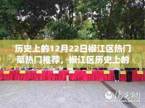 椒江区十二月二十二日热门菜探寻之旅，美食背后的历史与文化价值揭秘