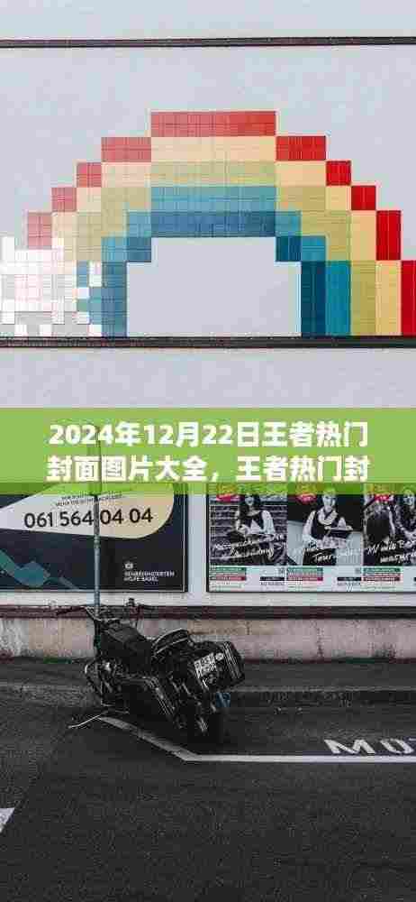 2024年王者热门封面图片大全评测与精选