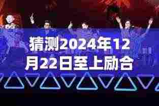跟上励合节奏,综艺大热门节目参与指南(2024年特辑)