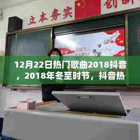 冬至抖音热门金曲盘点，聆听冬日旋律的旋律热歌榜单出炉！