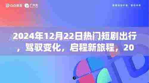 启程新旅程,热门短剧启示下的自信与成就之旅