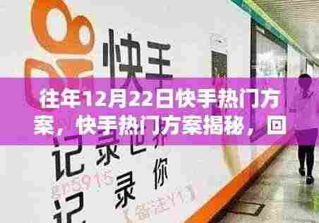 揭秘往年12月22日快手热门方案,策略回顾与影响分析