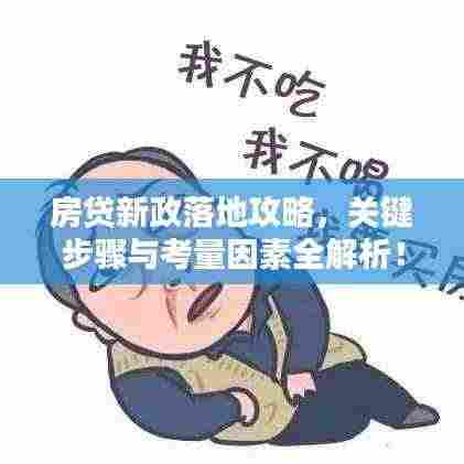 房贷新政落地攻略,关键步骤与考量因素全解析!