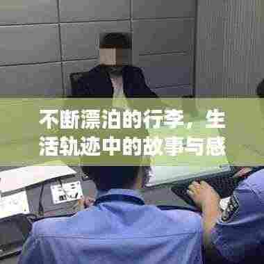 不断漂泊的行李,生活轨迹中的故事与感悟