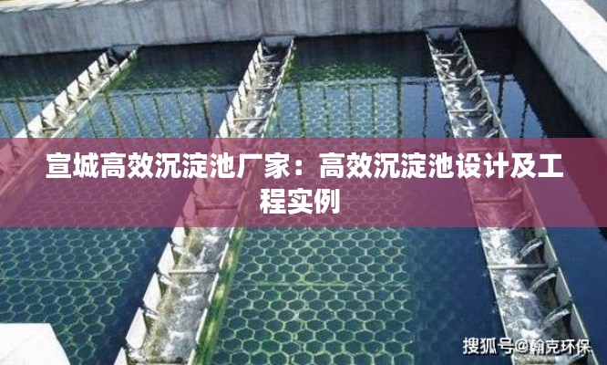 宣城高效沉淀池厂家:高效沉淀池设计及工程实例