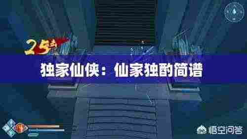 独家仙侠:仙家独酌简谱