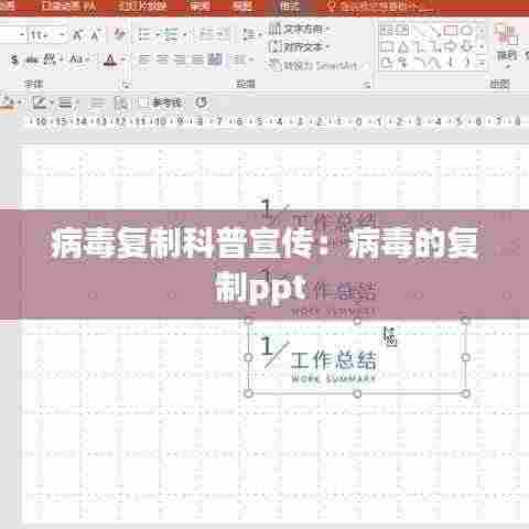 病毒复制科普宣传:病毒的复制ppt