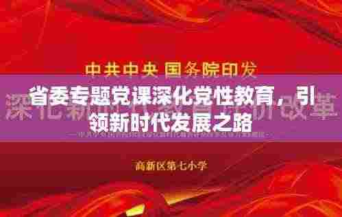 省委专题党课深化党性教育，引领新时代发展之路