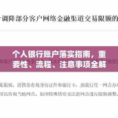 个人银行账户落实指南,重要性、流程、注意事项全解析