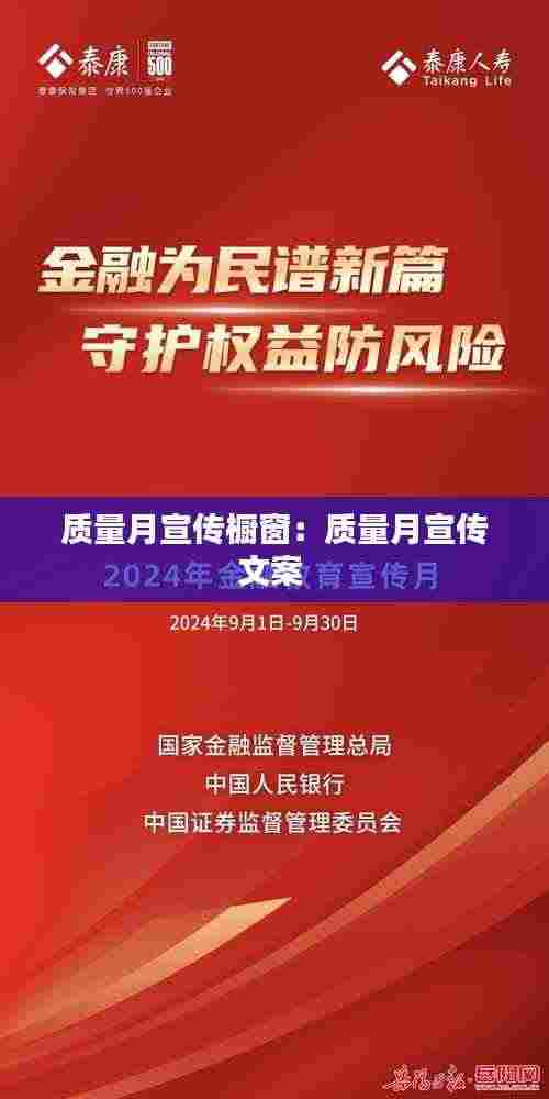 质量月宣传橱窗:质量月宣传文案