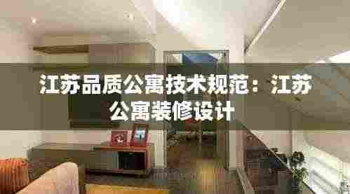 江苏品质公寓技术规范：江苏公寓装修设计 
