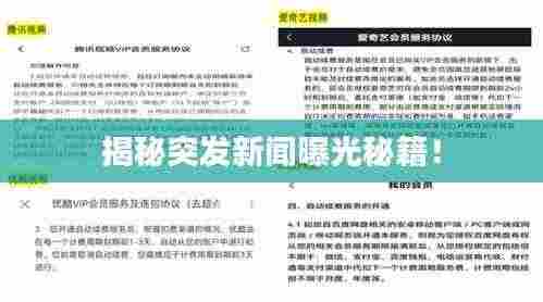 揭秘突发新闻曝光秘籍！