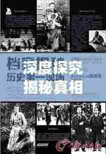 深度探究揭秘真相,记者揭秘报道完整视频展现力量