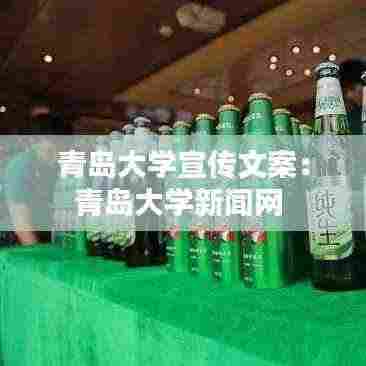 青岛大学宣传文案：青岛大学新闻网 