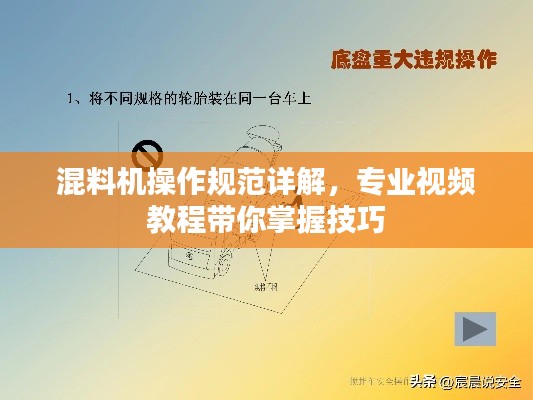 混料机操作规范详解,专业视频教程带你掌握技巧