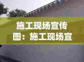 施工现场宣传图：施工现场宣传标语 