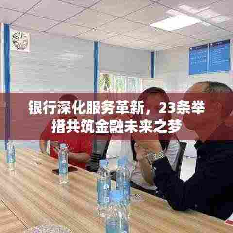 银行深化服务革新,23条举措共筑金融未来之梦